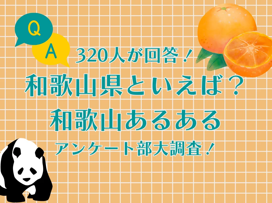 320人が回答！和歌山大調査