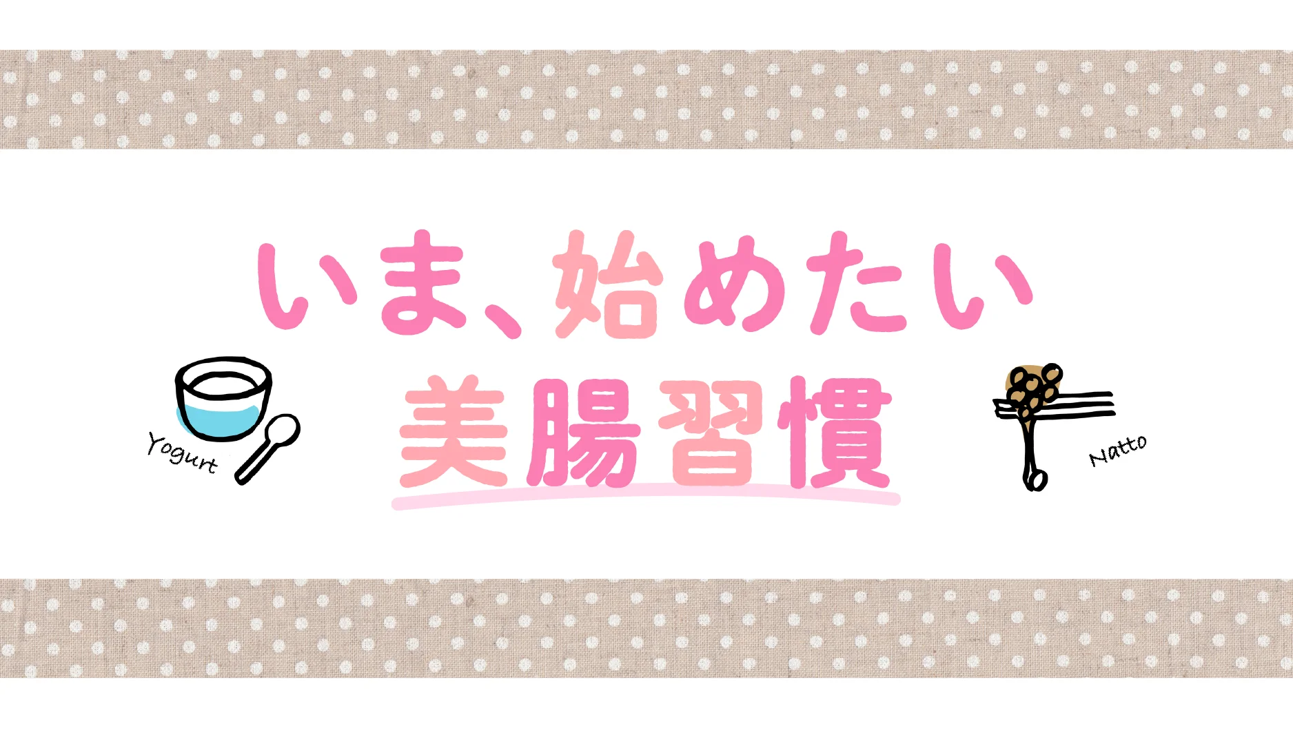 いま、始めたい美腸習慣
