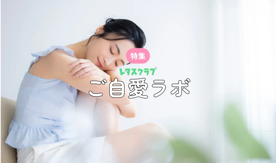 ご自愛ラボ