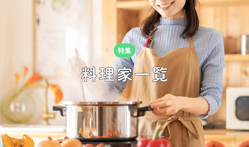 料理家さん特集