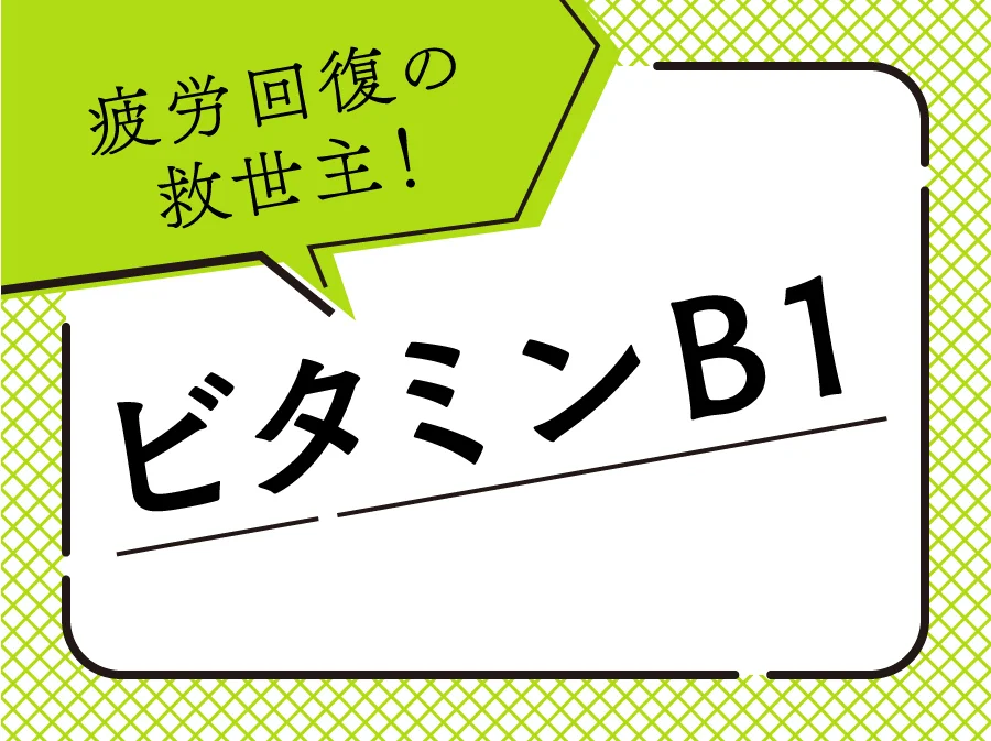 疲労回復の救世主！ ビタミンB1