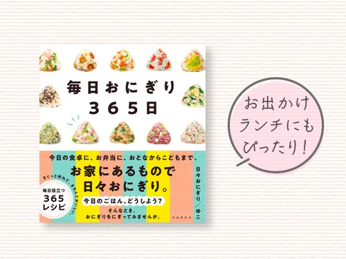 毎日おにぎり365日