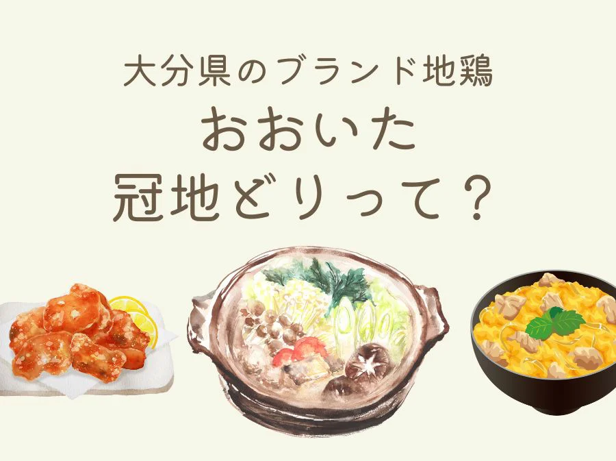 大分県のブランド地鶏「おおいた冠地どり」