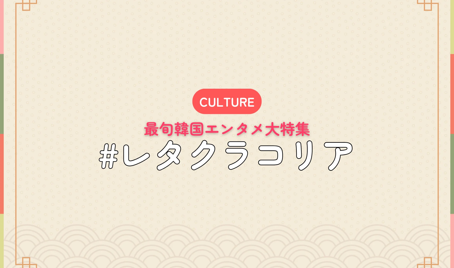 レタクラコリア