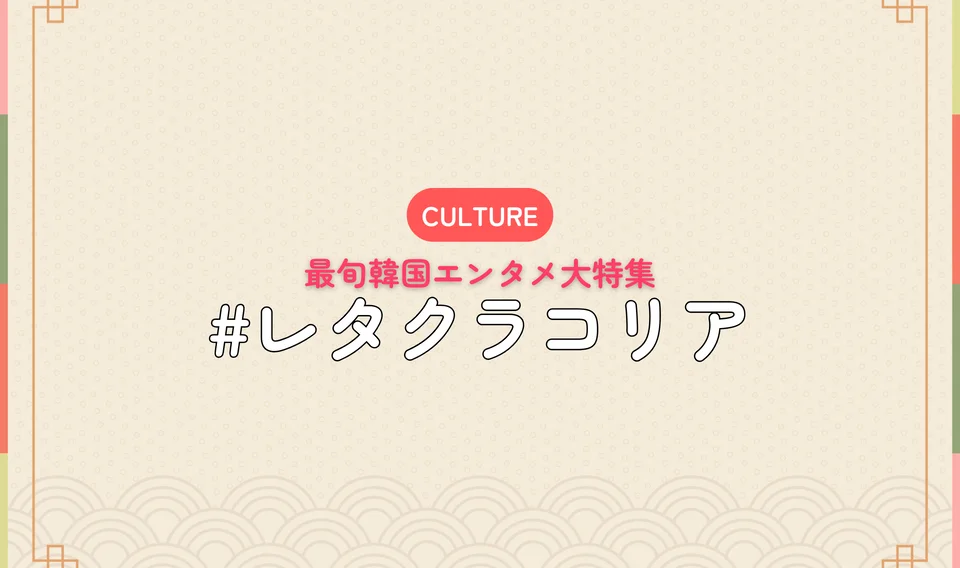 レタクラコリア
