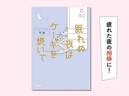 読めば食べたくなる不思議眠れぬ夜はケーキを焼いて