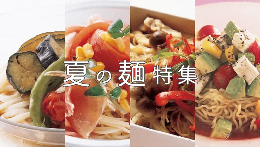 夏の麺特集 レタスクラブ