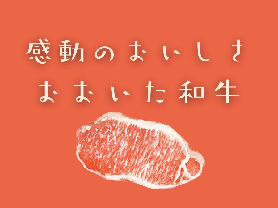 感動のおいしさ「おおいた和牛」