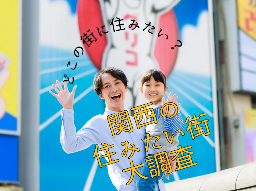 関西の住みたい街大調査