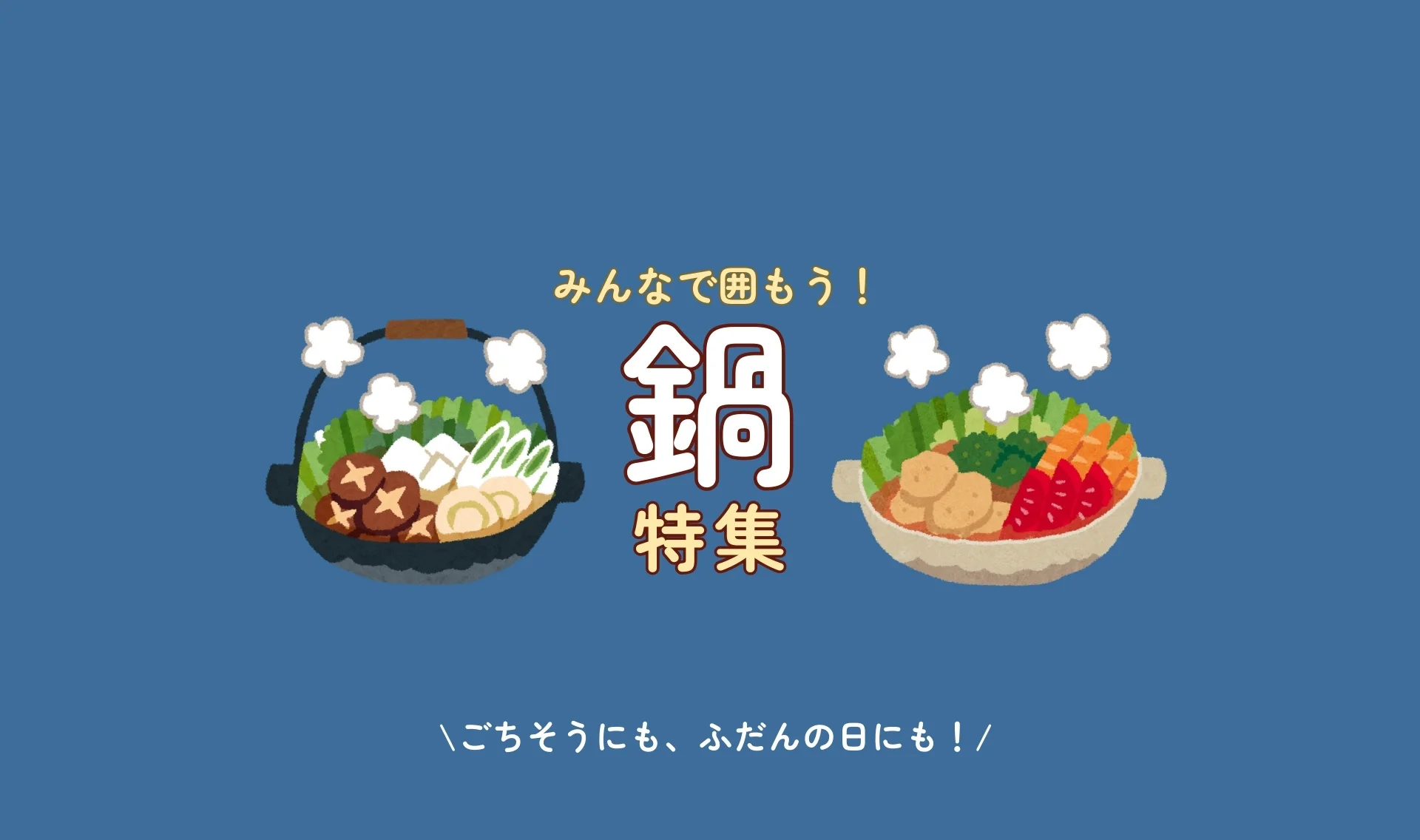 みんなで囲もう！鍋特集