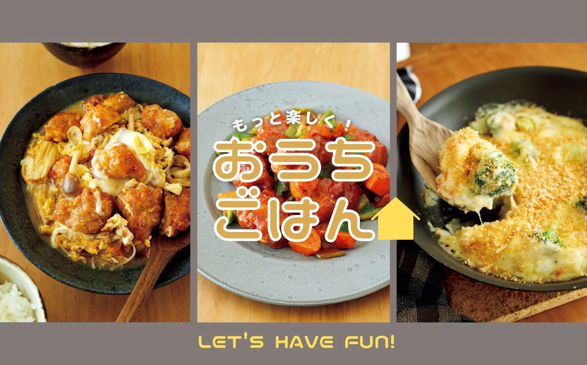 もっとおいしく!おうちごはん
