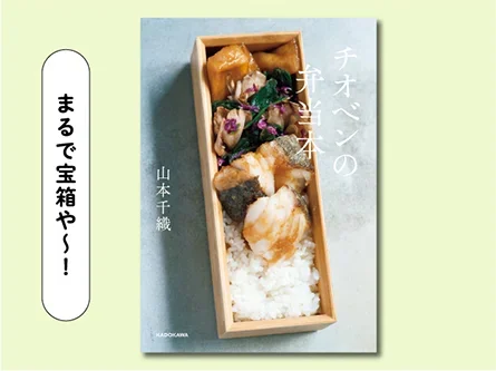 幻のロケ弁が家で作れる！「チオベンの弁当本」