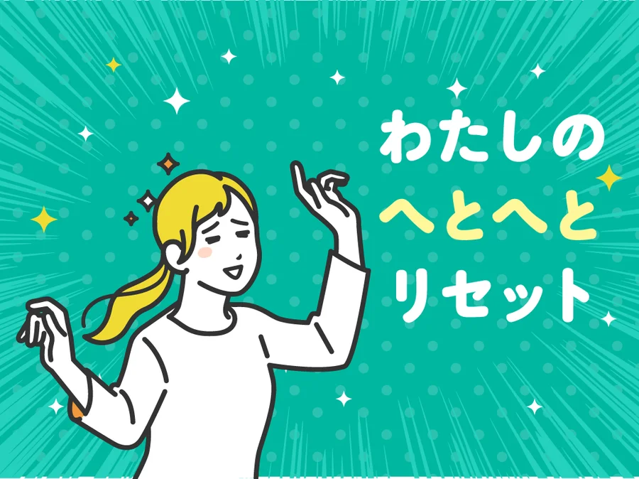 わたしのへとへとリセット