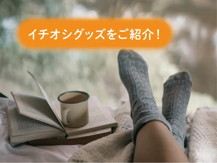 冷えを撃退！　あったかグッズ