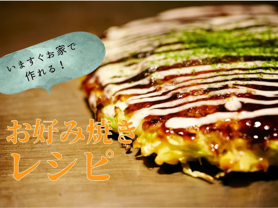 レタスクラブおすすめ！お好み焼きレシピ