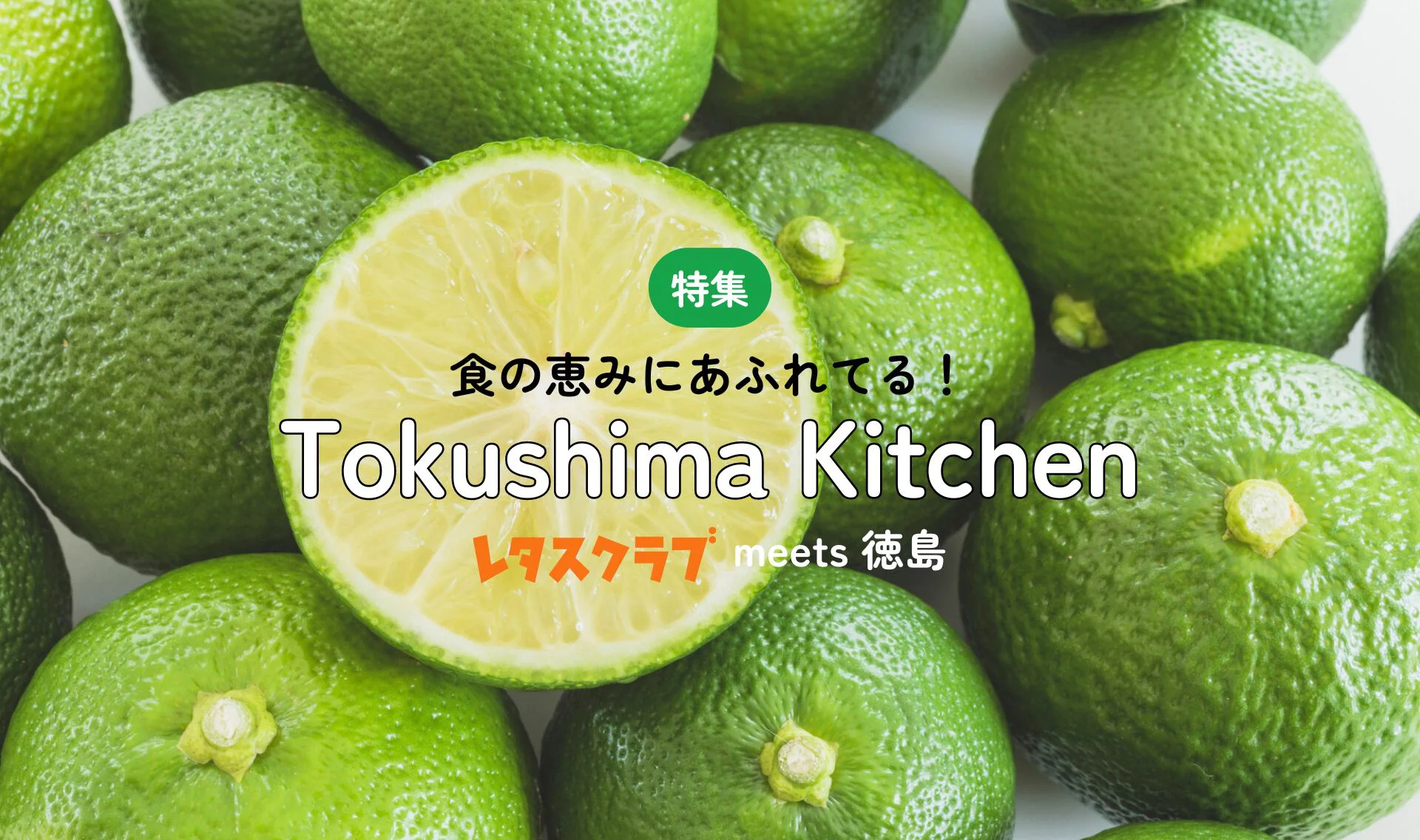 食の恵み、選び放題！TOKUSHIMA KITCHEN