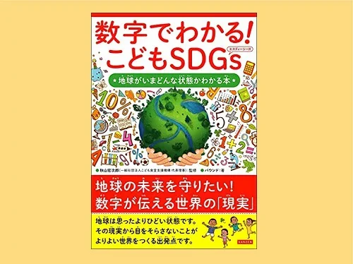 数字でわかる！こどもSDGs