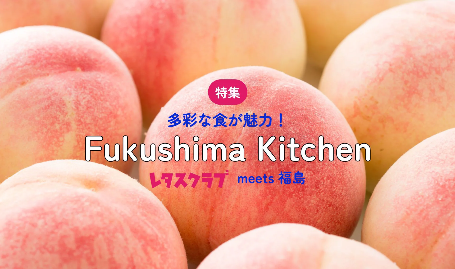 多彩な食が魅力！FUKUSHIMA KITCHEN