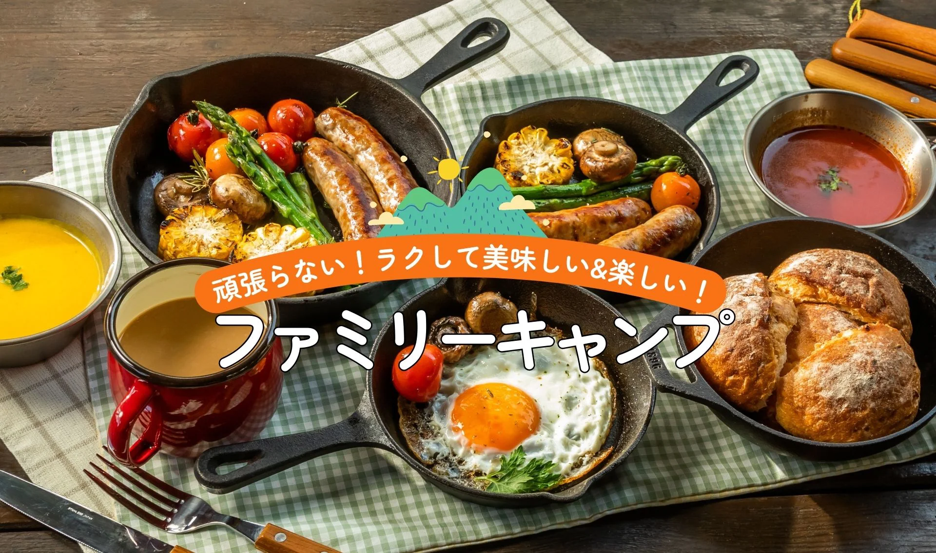 レタスクラブ ファミリーキャンプ