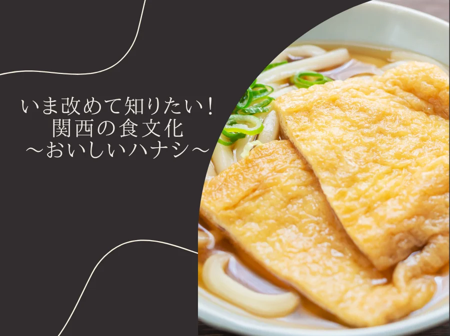 いま改めて知りたい！関西の食文化