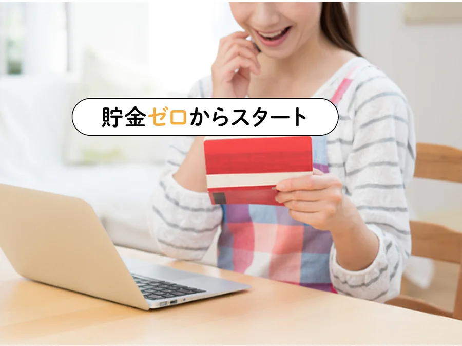 7年で1800万円貯蓄成功！ マネープラン達成ワーママに学ぶお金に困らない生活のヒント