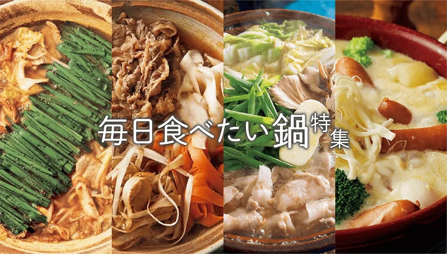毎日食べたい鍋特集 レタスクラブ