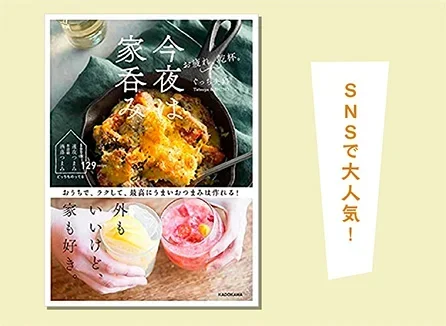 おうちでラクして、最高にうまいおつまみは作れる！ぐっち夫婦の『お疲れ、乾杯。今夜は家呑み』