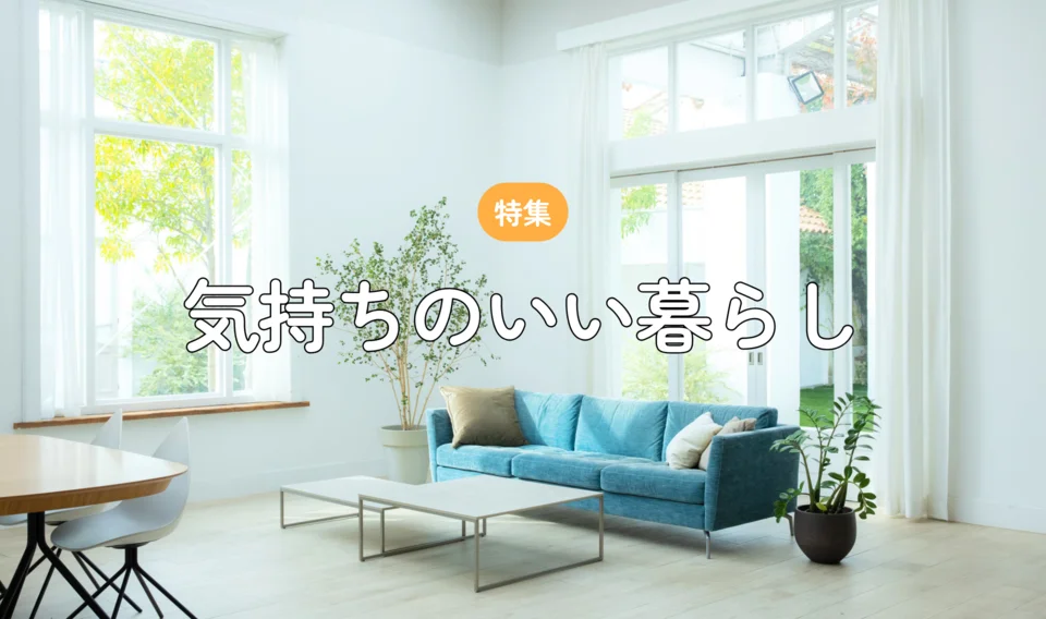 気持ちのいい暮らし