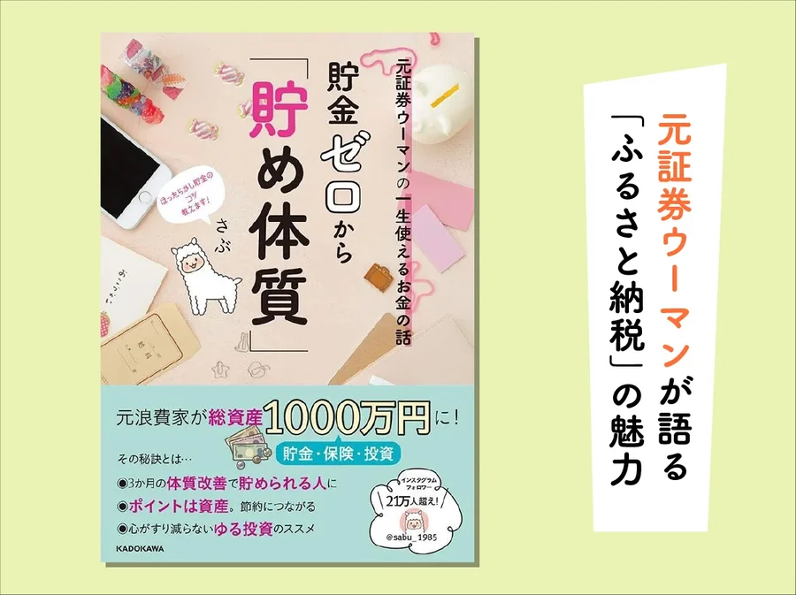 買い物感覚で「ふるさと納税」を始めよう【元証券ウーマンの一生使えるお金の話】