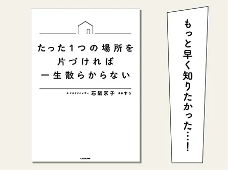 たった1つの場所を片づければ一生散らからない