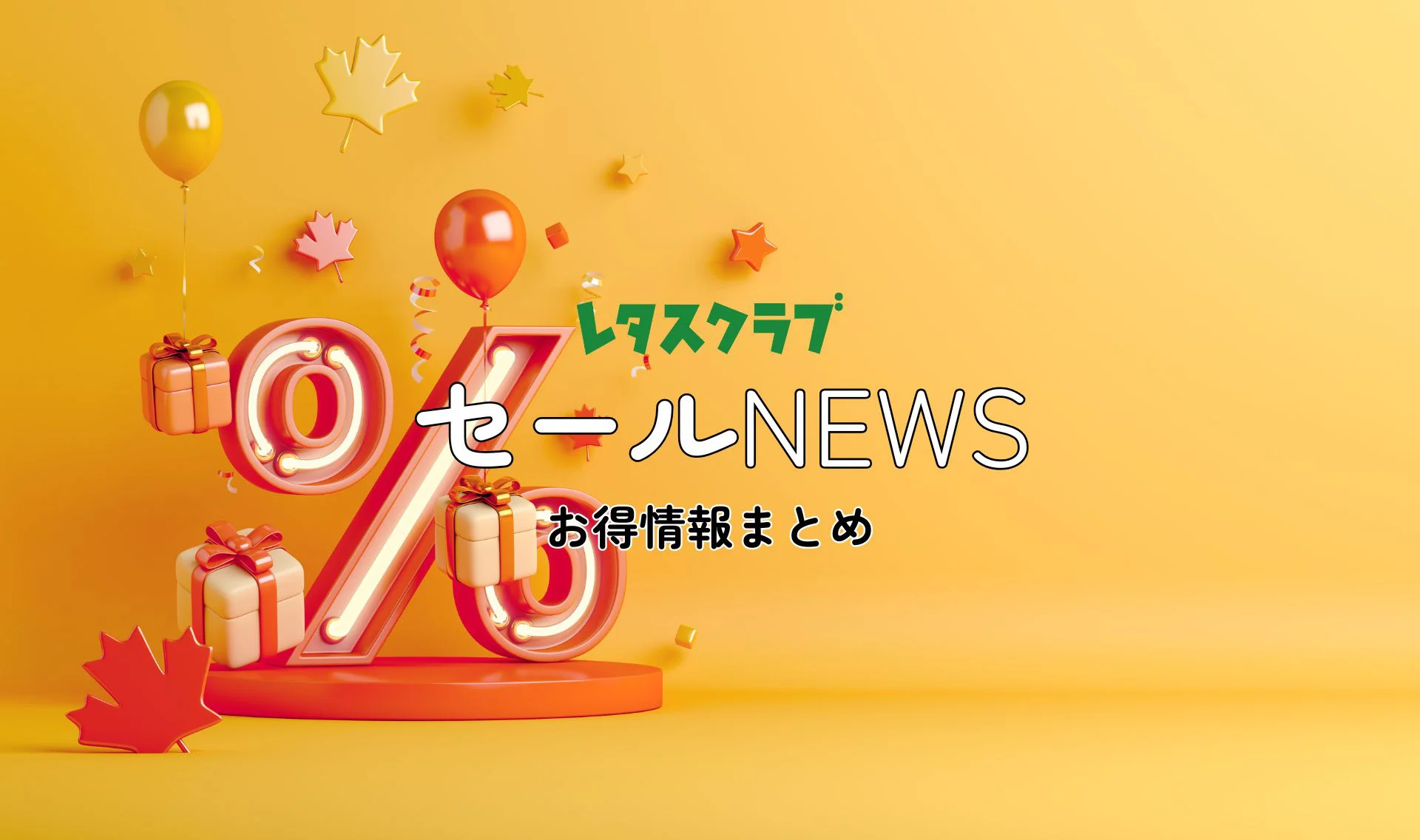 お買い得！セールNEWS