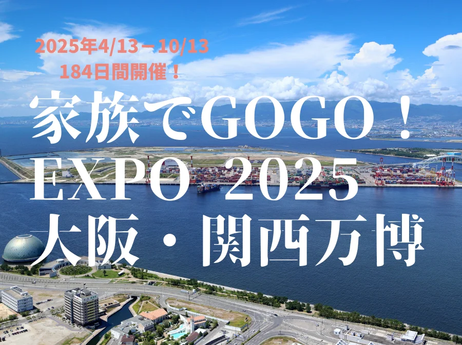 家族でGOGO！ EXPO 2025  大阪・関西万博