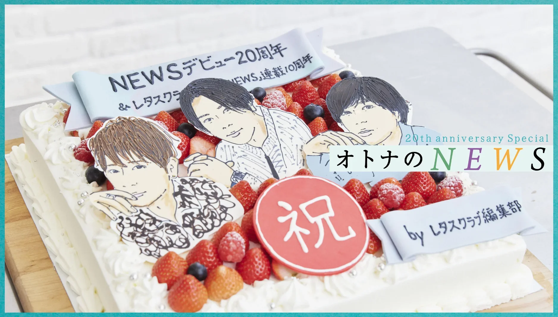 オトナのNEWS
