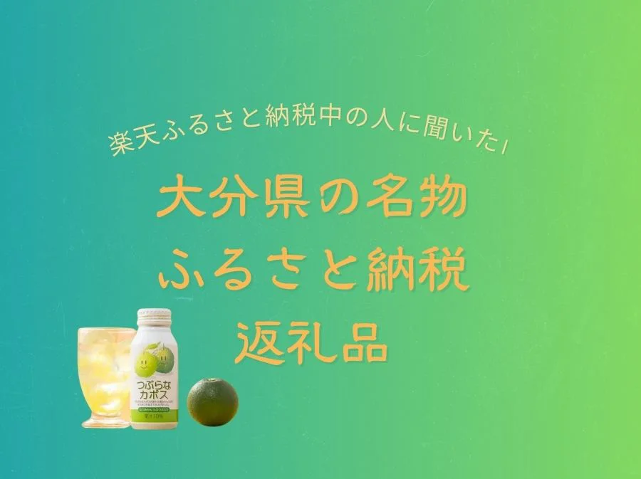 大分県の名物「ふるさと納税」返礼品