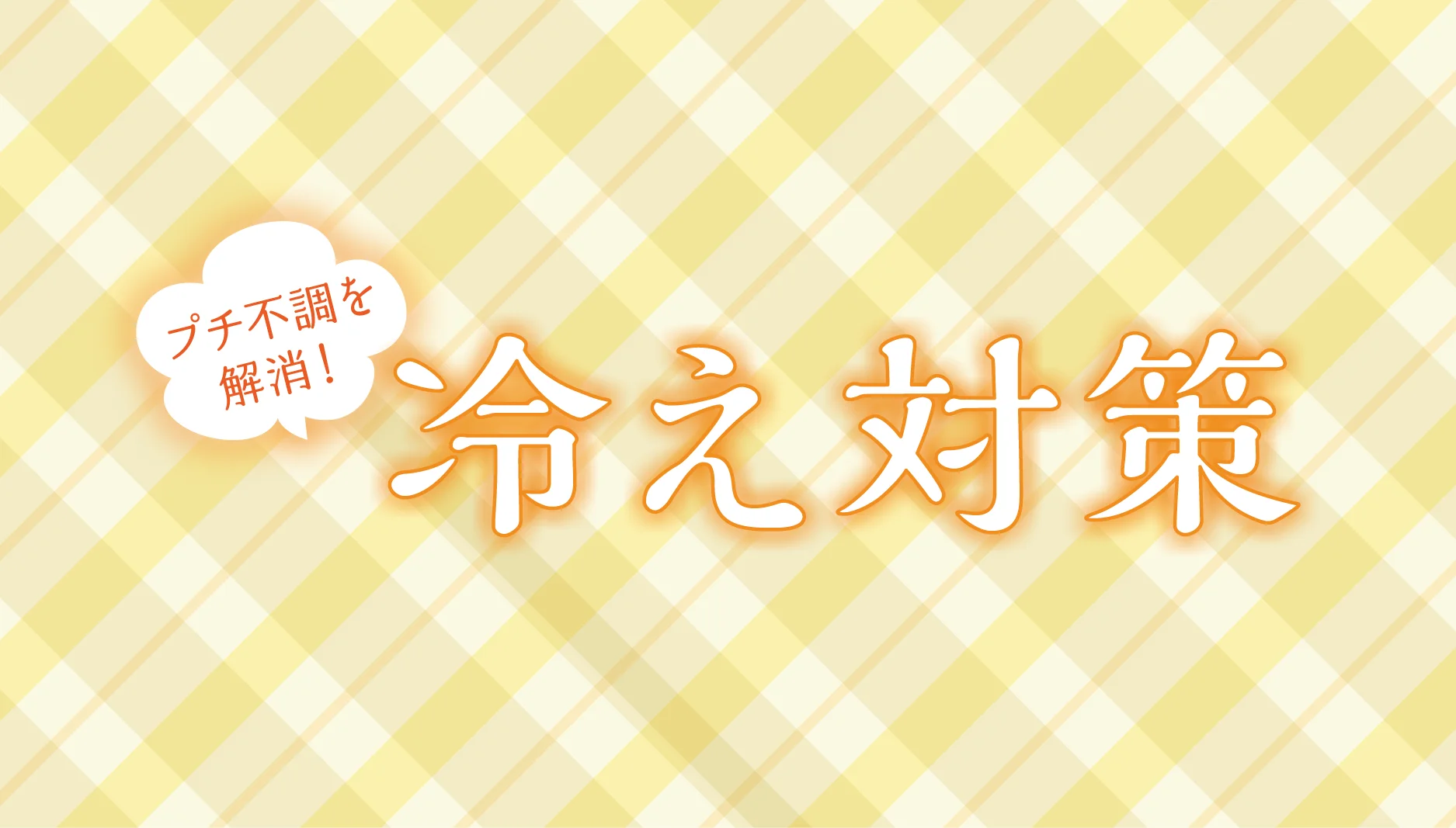 冷え対策特集
