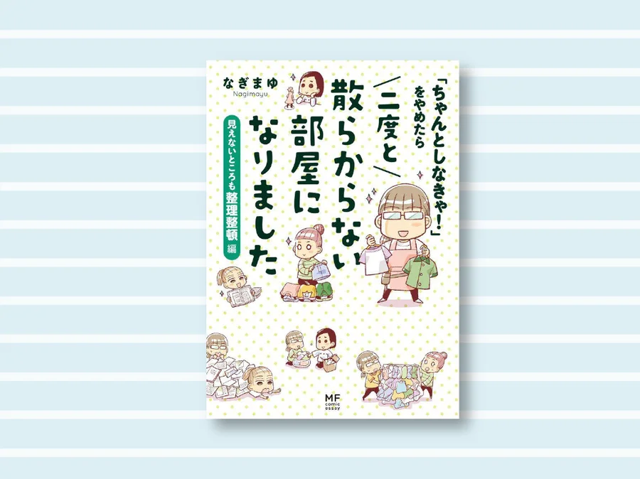 「ちゃんとしなきゃ！」をやめたら二度と散らからない部屋になりました