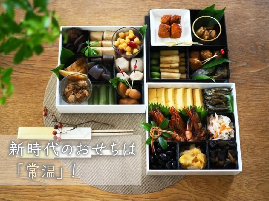 常温で長期保存可能なおせち
