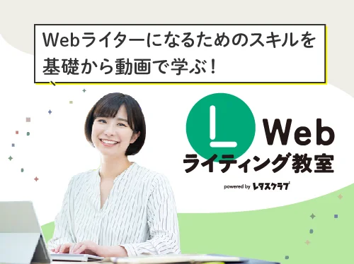 Webライターになりたい人のオンラインスクール