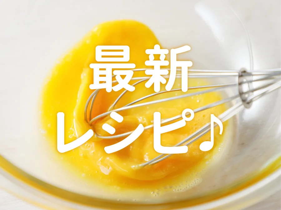 最新号の中から注目のレシピをピックアップ！