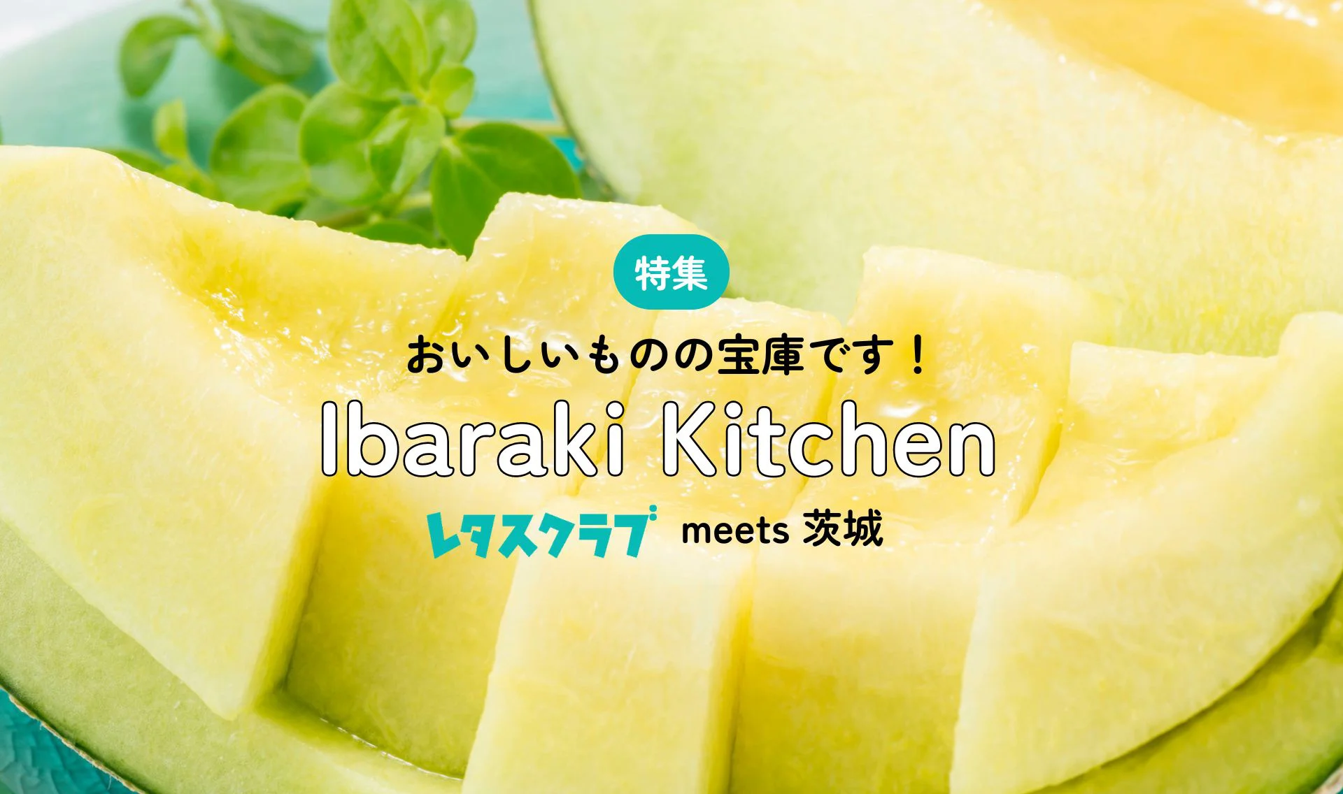 おいしいものの宝庫です。IBARAKI KITCHEN