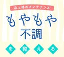 心と体のメンテナンス　もやもや不調を整える