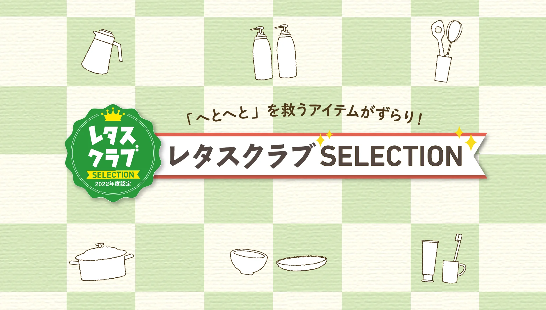レタスクラブSELECTION
