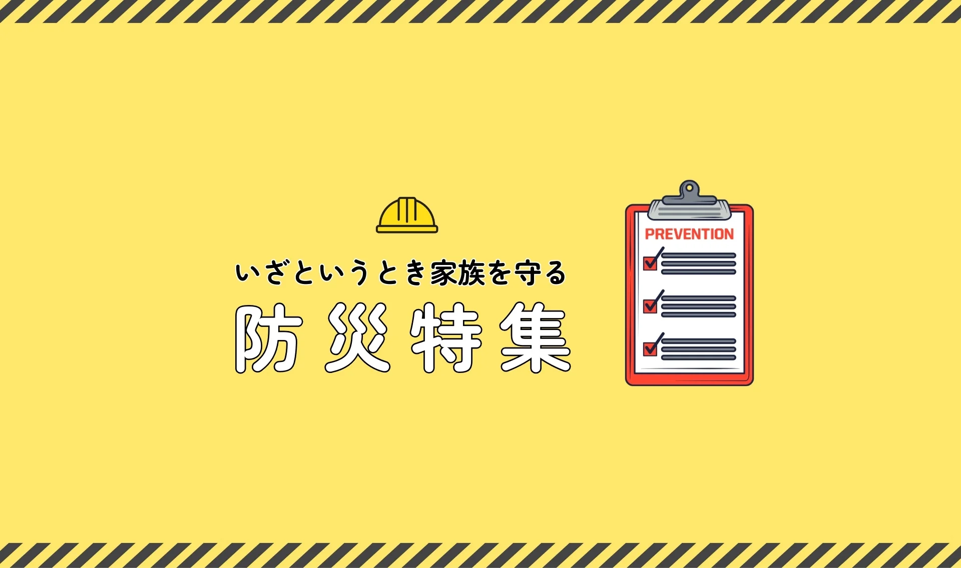 いざというとき家族を守る「防災特集」