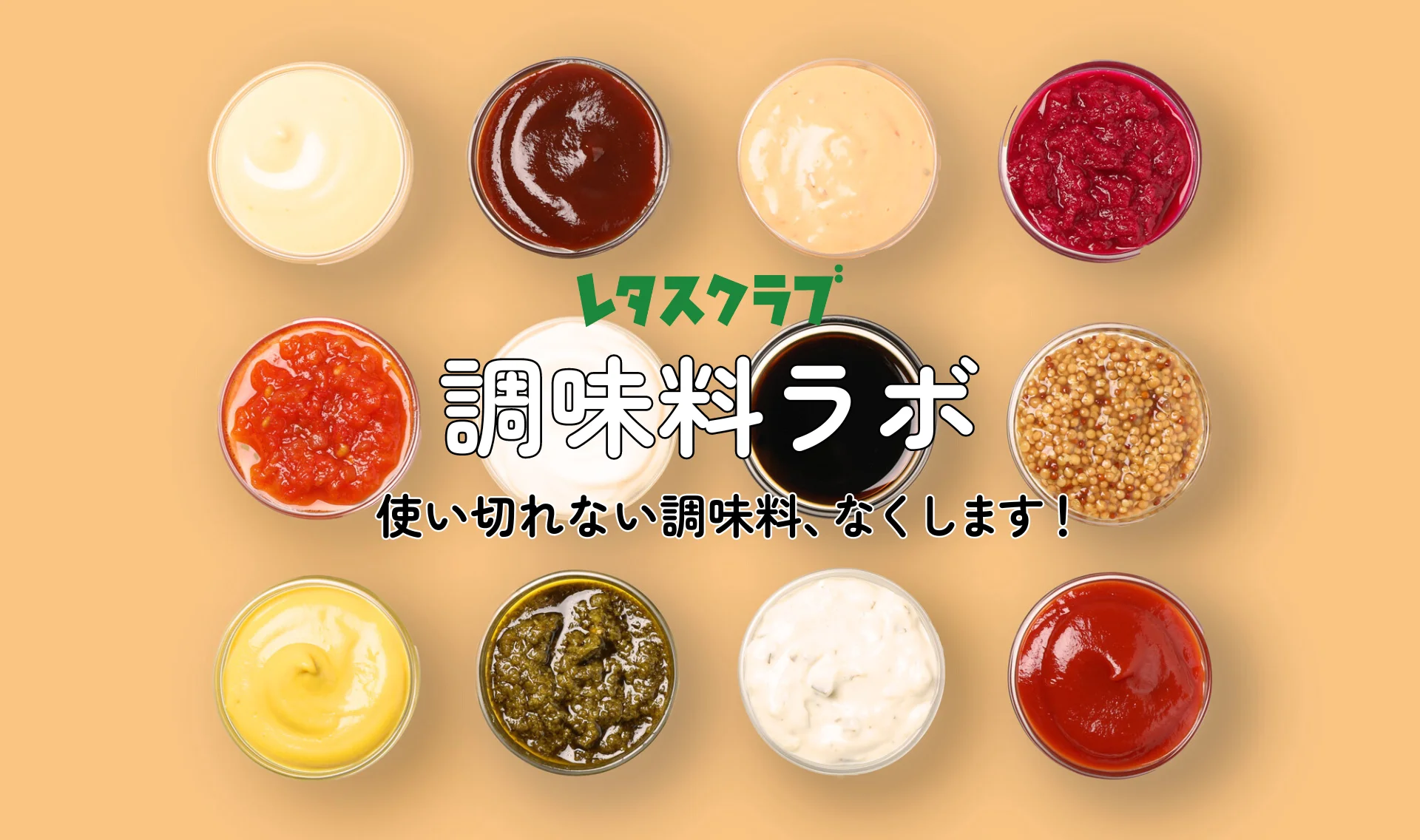 使いきれない調味料、なくします！ レタスクラブ　調味料ラボ