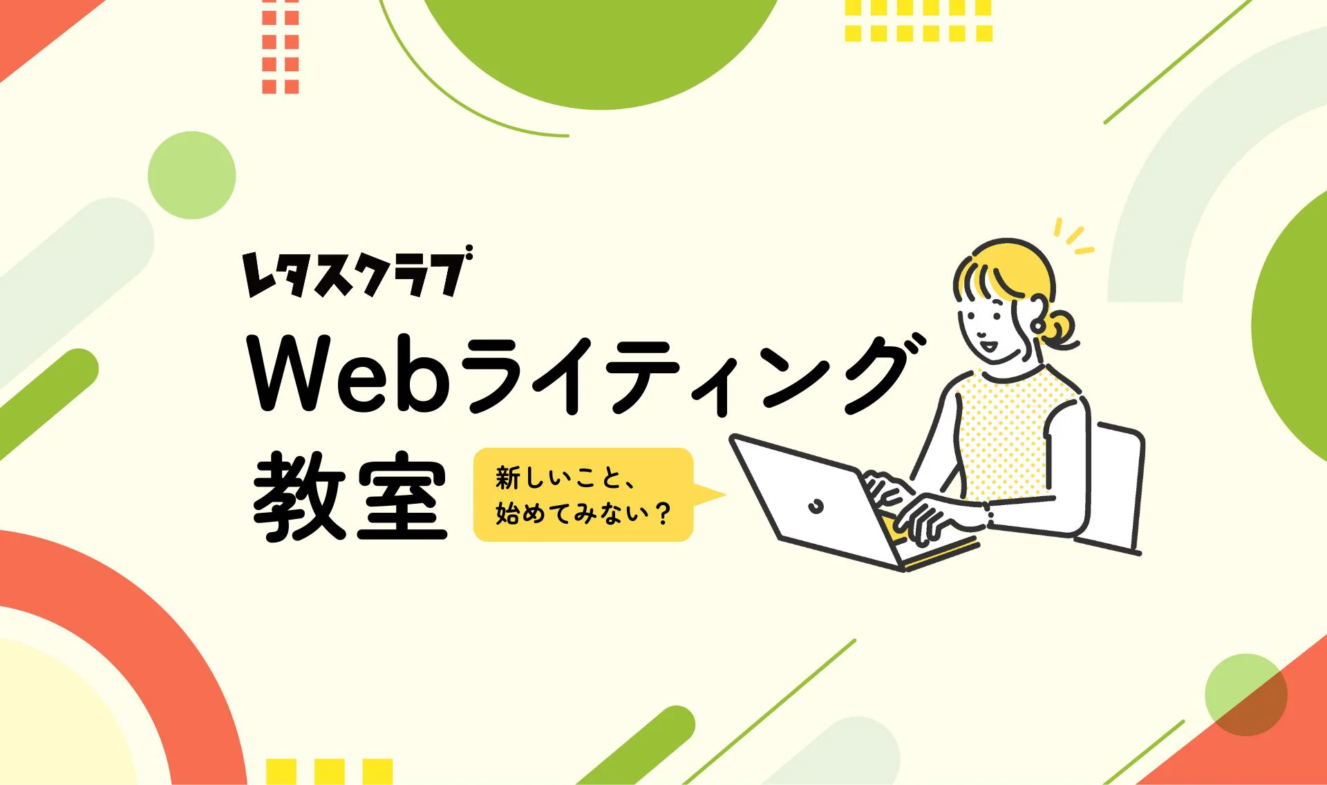 Webライティング＆在宅ワーク特集