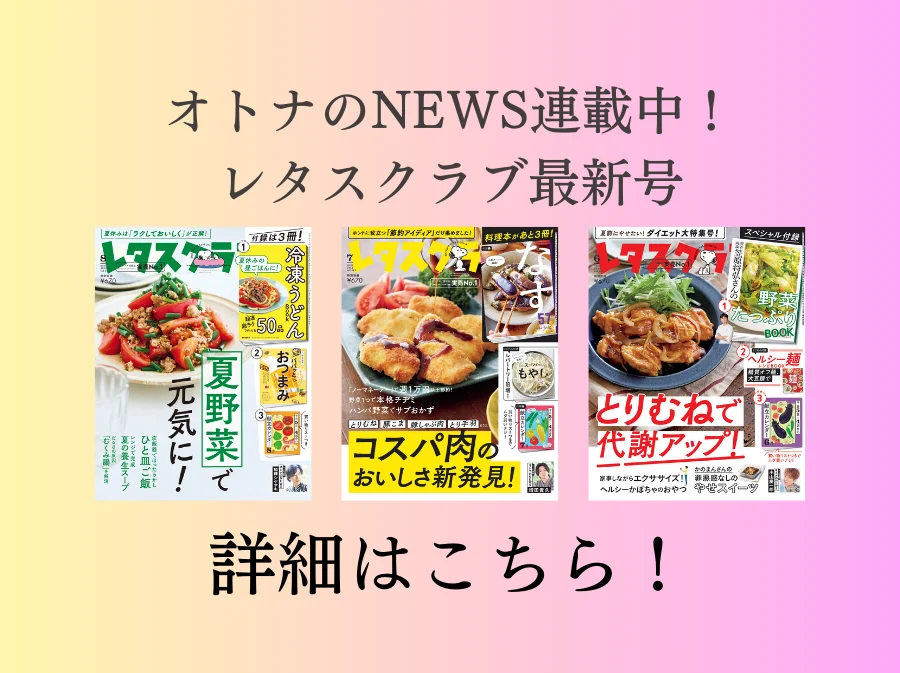 レタスクラブ オトナのNEWS 切り抜き オトナのNEWS - レタスクラブ