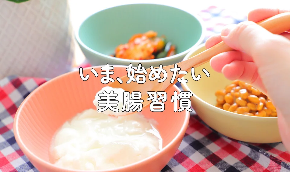 いま、始めたい美腸習慣