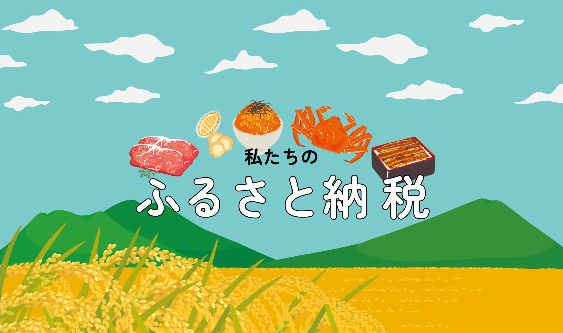 レタスクラブ 私たちのふるさと納税