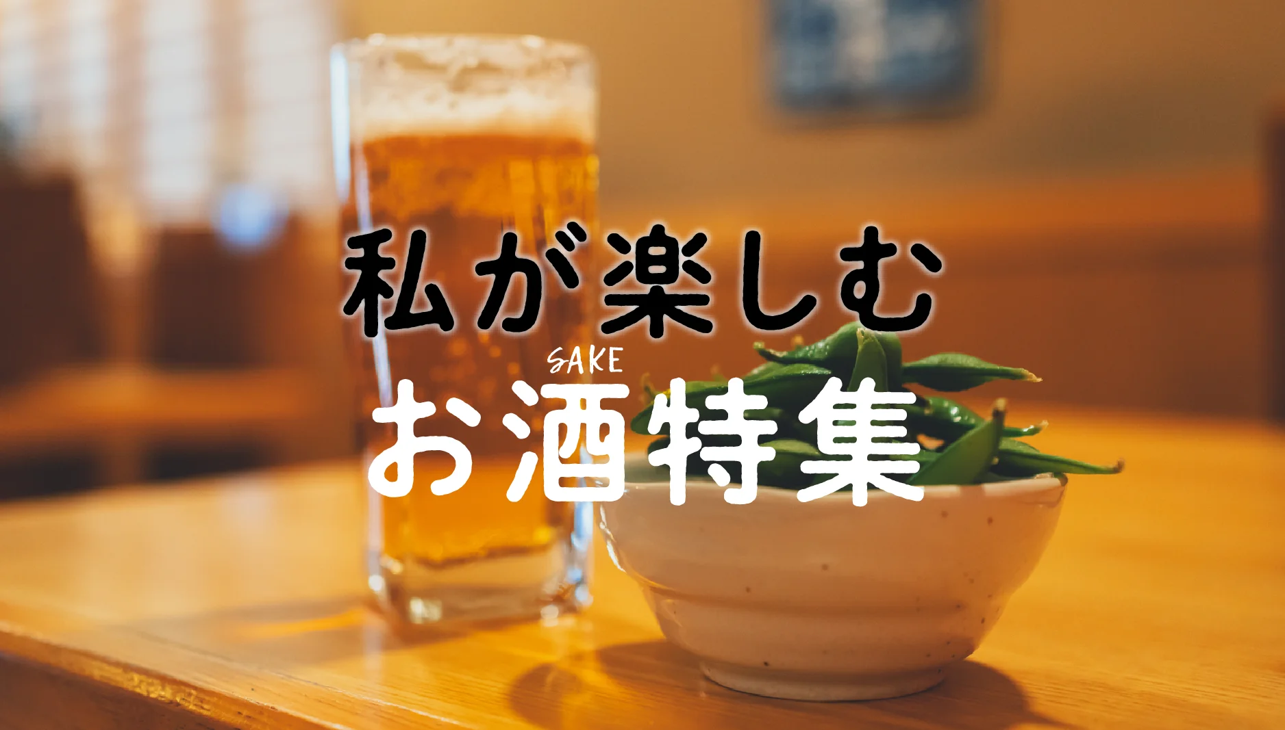 私が楽しむお酒特集