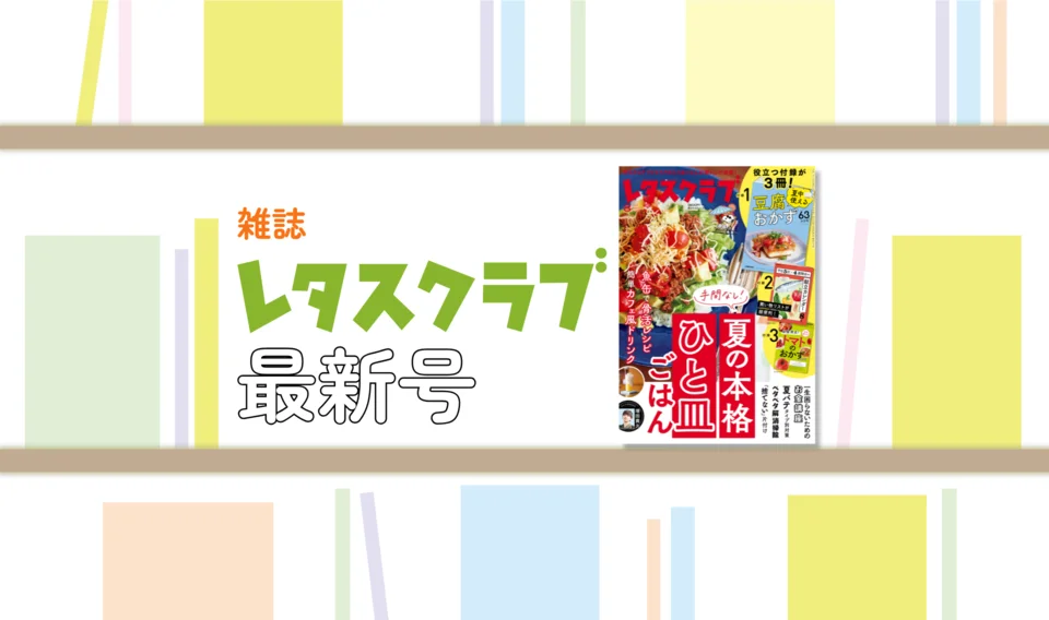 レタスクラブ - レシピや生活の知恵が満載